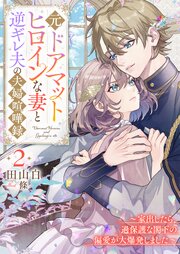 元ドアマットヒロインな妻と逆ギレ夫の夫婦喧嘩録　２～家出したら、過保護な閣下の偏愛が大爆発しました～【シーモア限定特典付き】