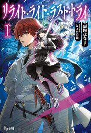 リライト・ライト・ラスト・トライ