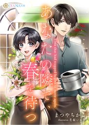 あなたの隣で、春を待つ