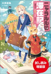ニャラルル国滞在記　～猫族王子とモフりたいわたし～