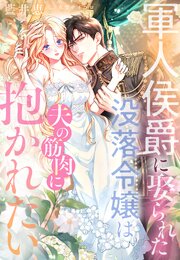 軍人侯爵に娶られた没落令嬢は（夫の筋肉に）抱かれたい
