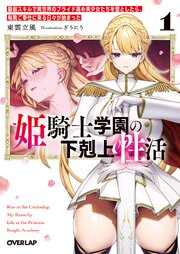姫騎士学園の下剋上性活
