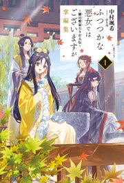 ふつつかな悪女ではございますが掌編集: 1　～雛宮蝶鼠とりかえ伝～ 表紙
