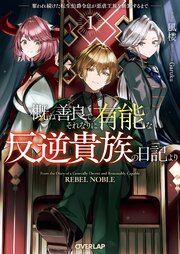 概ね善良でそれなりに有能な反逆貴族の日記より　奪われ続けた転生伯爵令息が悪虐王族を断罪するまで