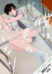 僕は君のいいなり【単行本版】