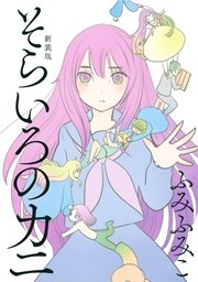 そらいろのカニ