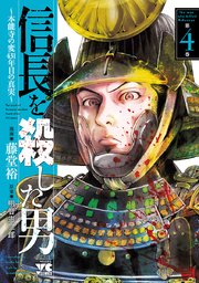 信長を殺した男～本能寺の変 431年目の真実～ 4