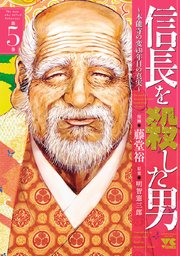 信長を殺した男～本能寺の変 431年目の真実～ 5