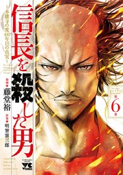 信長を殺した男～本能寺の変 431年目の真実～ 6