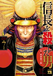信長を殺した男～本能寺の変 431年目の真実～ 7