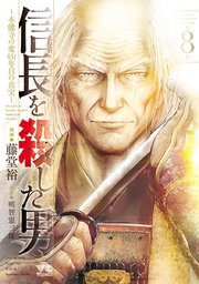 信長を殺した男～本能寺の変 431年目の真実～ 8