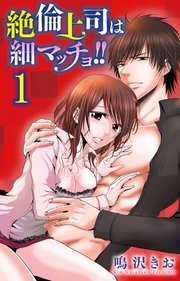 絶倫上司は細マッチョ！！