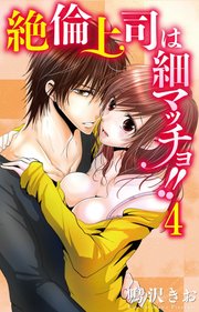 絶倫上司は細マッチョ！！ 【分冊版】4