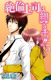 絶倫上司は細マッチョ！！ 【分冊版】5