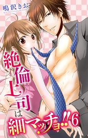 絶倫上司は細マッチョ！！ 【分冊版】6