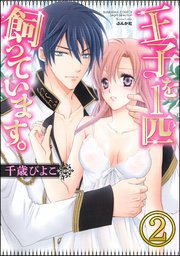王子を1匹飼っています。（分冊版） 【第2話】