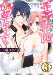 王子を1匹飼っています。（分冊版） 【第6話】