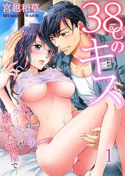 38℃のキス～真夏の午後、クーラーが壊れた部屋で…