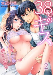 38℃のキス～真夏の午後、クーラーが壊れた部屋で…（2）