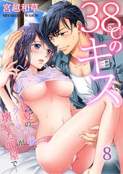 38℃のキス～真夏の午後、クーラーが壊れた部屋で…（8）