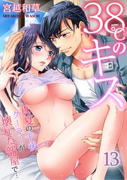 38℃のキス～真夏の午後、クーラーが壊れた部屋で…（13）