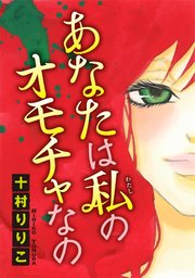 あなたは私のオモチャなの
