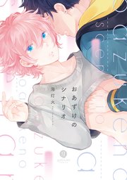 おあずけのシナリオ