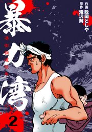 暴力湾 2