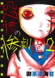 恐怖の惨劇館 2