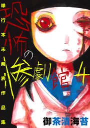 恐怖の惨劇館 4
