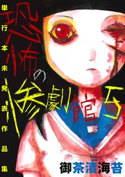 恐怖の惨劇館 5