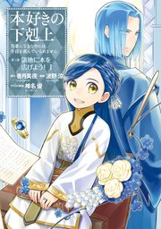 本好きの下剋上 第三部 表紙