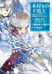本好きの下剋上～司書になるためには手段を選んでいられません～第三部 「領地に本を広げよう！10」