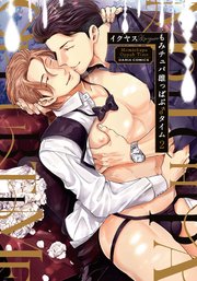 もみチュパ雄っぱぶ♂タイム 2【おまけ漫画付きコミックシーモア限定版】