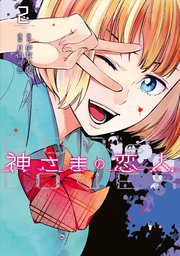 神さまの恋人（2）