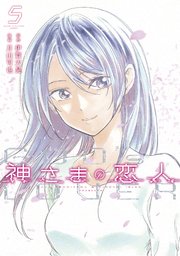 神さまの恋人（5）