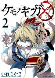 ケモノギガ 2