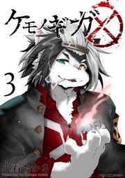 ケモノギガ 3