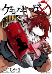 ケモノギガ 5