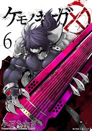 ケモノギガ 6