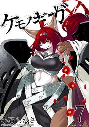 ケモノギガ 7
