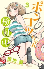 ポンコツちゃん検証中 3