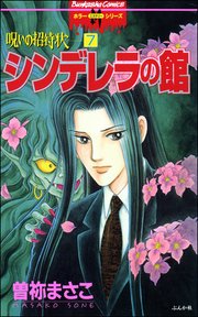 呪いの招待状（分冊版） 【第7話】