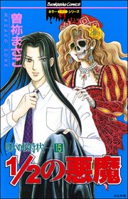 呪いの招待状（分冊版） 【第15話】