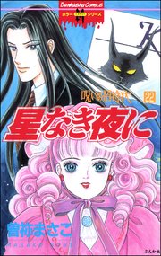 呪いの招待状（分冊版） 【第22話】