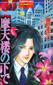 呪いの招待状（分冊版） 【第30話】