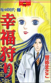 呪いの招待状（分冊版） 【第37話】
