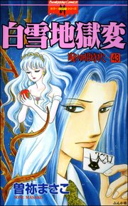 呪いの招待状（分冊版） 【第43話】