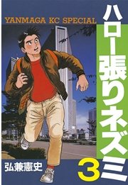 ハロー張りネズミ（3）