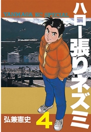 ハロー張りネズミ（4）